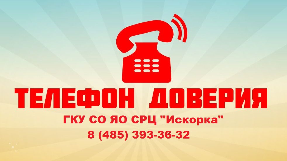 телефон доверия111